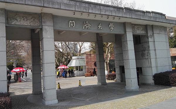 同济大学