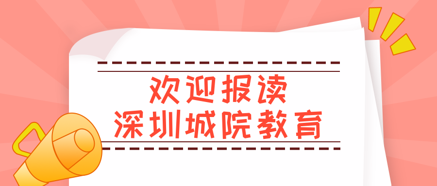 深圳城院教育高考复读学校2023届招生简章