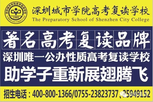 深圳城市学院高考复读学校